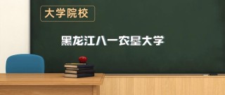 黑龙江八一农垦大学在江西各专业招生人数、录取分数线2026（附：招生计划表）