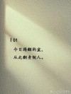 主人独来言 （打一字）
