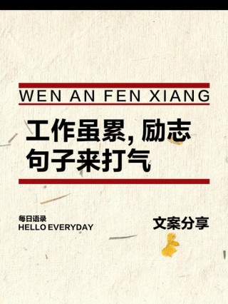 工作励志语录简短正能量（每日工作态度和责任心金句）