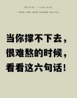 「夜读」越难熬的时候，越要靠自己