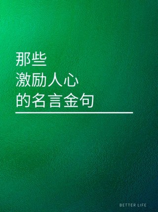 励志鼓励人的金句，励志金句，激励人生前行