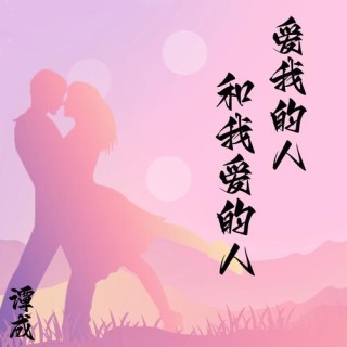 把我当宝爱的人