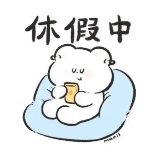 休假，就是画中留白