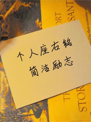 励志人生格言座右铭，励志人生格言，勇往直前，无畏前行。