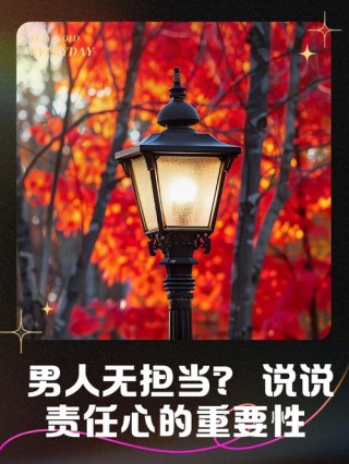 男人最大的魅力不是成功，而是责任