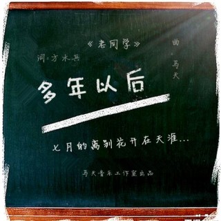 再见吧！老同学