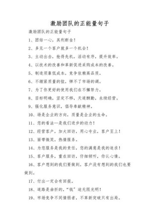 正能量励志名言对于激发团队士气和个人成长具有重要意义