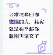 这样回你微信的人，真的不在意你