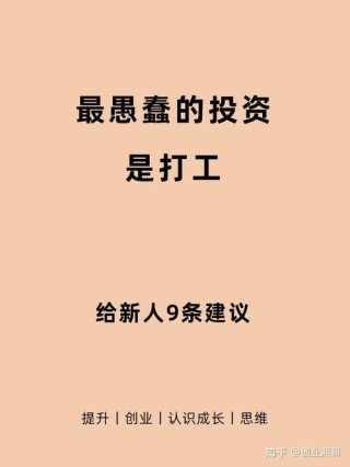 给别人打工是最愚蠢的一种投资