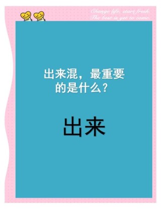 不管混的怎么样，请记住……