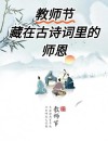 「诗词鉴赏」教师节，那些赞美老师的诗句