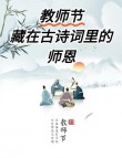 「诗词鉴赏」教师节，那些赞美老师的诗句