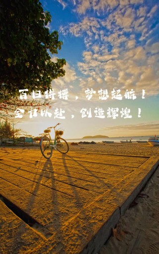 百日冲刺丨为梦想拼搏，全世界都会为我们让路