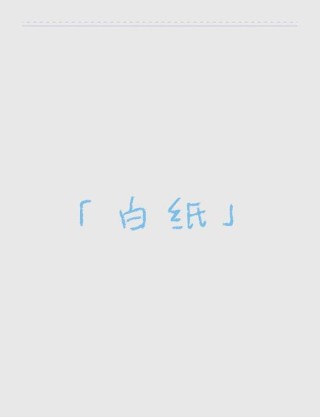 简简朴单，白纸一张