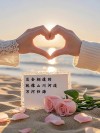 遇见一个你，珍惜一辈子