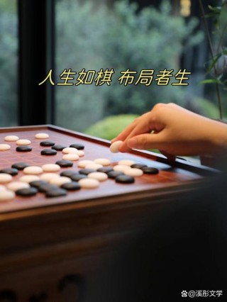 人生如棋