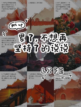 很累，却依然坚持着……