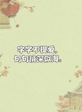 古诗词中最美的16句情话，句句不提爱，句句都是爱，终于找齐了