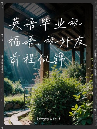 英语前程似锦的经典语录 英语前程似锦怎么写