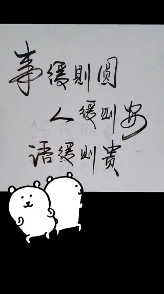 事缓则圆，语迟则全，心静则安