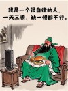 三国幽默故事新编