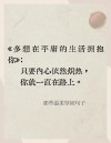 励志文章：片面的精华胜于全面的平庸?励志文章