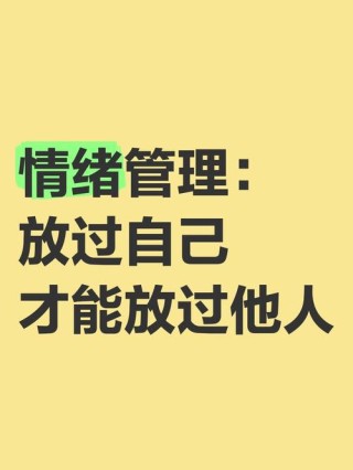 情绪是可以用心去管理