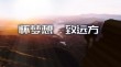 梦想很近