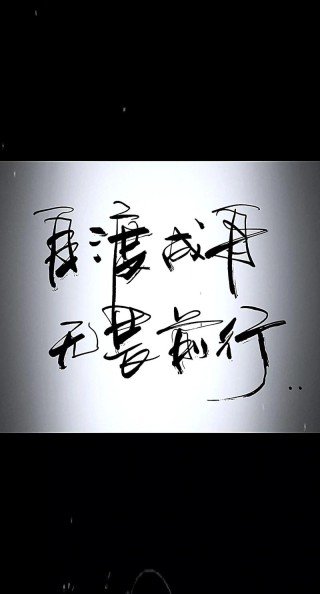 放任飘洒，终成无畏