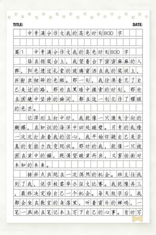 中考满分作文800字精选24篇
