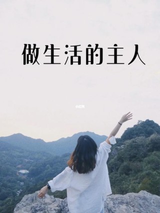 我们要做生活的主人
