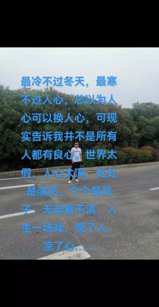 社会太乱人心太假说说 这城市太空人心太冷