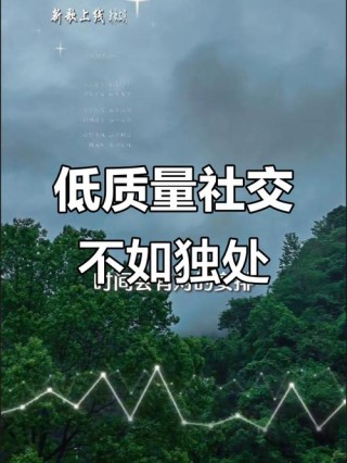 高质量的独处胜过低质量的社交