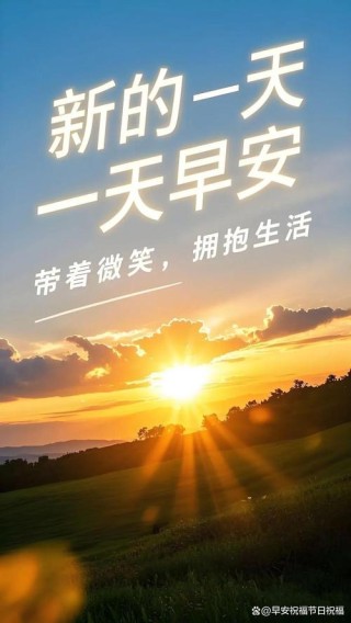 每天发朋友圈早上好的励志经典语录 天天都有好心情的早安心语