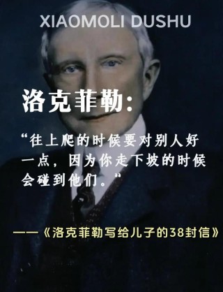 洛克菲勒5句经典名言：高情商的人，懂得注重这5个细节，很受用