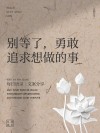 要做什么就去做，别什么都等以后