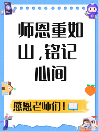 谢师金句八个字，谢师恩深，教诲如金。