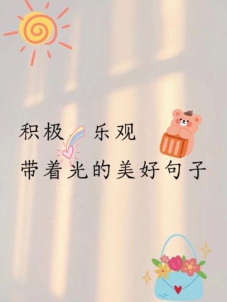 充满阳光的文案️