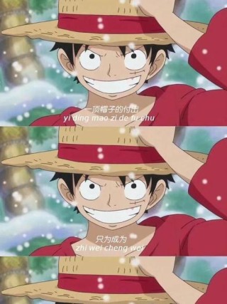 海贼王5句励志语录 总有一句奋勇向前