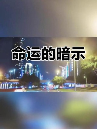迎接不幸的命运