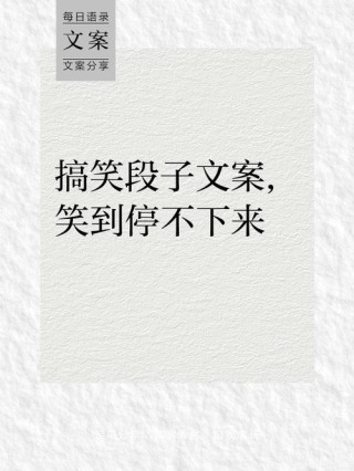 适合逗比沙雕发的文案，幽默滑稽，别具一格