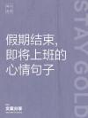 假期结束后，如何快速调整心态？