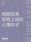 假期结束后，如何快速调整心态？