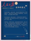 人民日报读书的意义，人民日报，读书的力量与意义