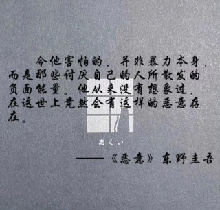 东野圭吾《恶意》：针对你，只是因为看你不爽