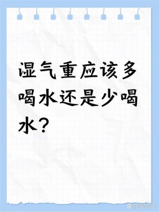 湿气重能多喝水吗？会不会越喝越湿？