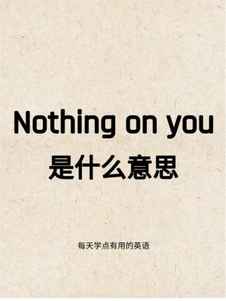 没什么想起了你英文翻译（没什么想起了你英文怎么说）