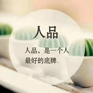 人与人相处，合于性格，久于善良，忠于人品；好人品，才有好人生