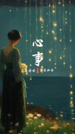 心事
