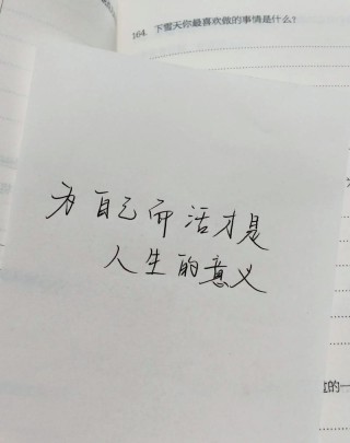 人生要活出精彩的句子，句句激励自己